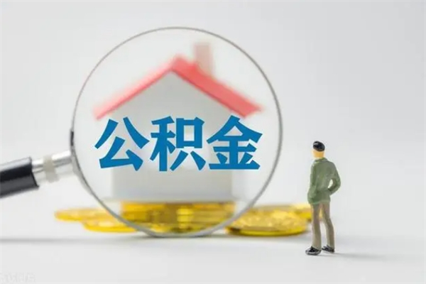 阿拉善盟无房证明就能提取公积金吗（无房证明就可以提取公积金?）
