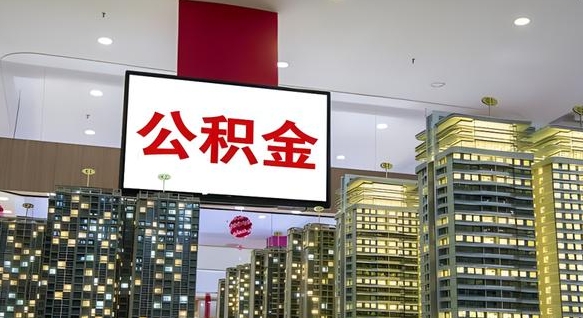 阿拉善盟公积金封存多久会作废（公积金封存多久会被注销）