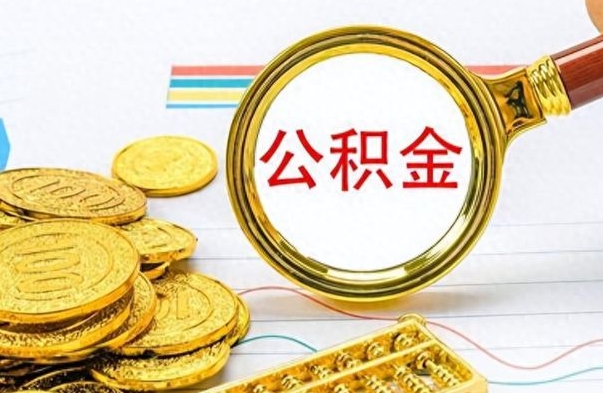 阿拉善盟个人住房公积金如何提取（公积金个人提取办理流程）